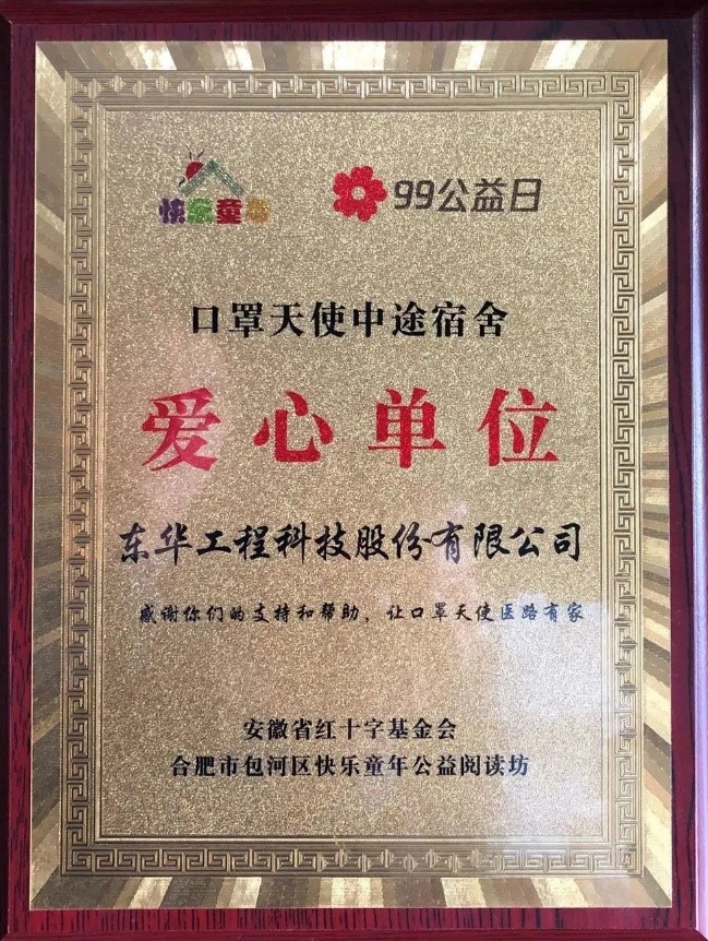 東華科技被評(píng)為口罩天使中途宿舍項(xiàng)目愛心單位